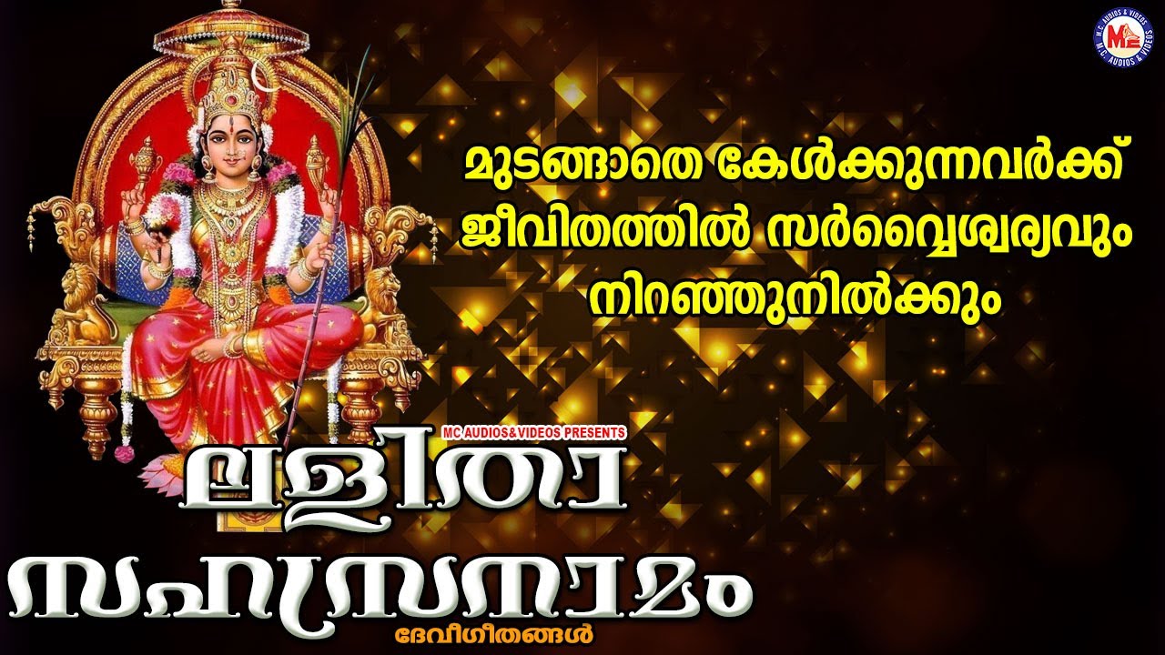 മുടങ്ങാതെ കേൾക്കുന്നവർക്ക് സർവൈശ്വര്യങ്ങളും നിറഞ്ഞുനിൽക്കും | Lalitha Sahasranamam | Devi Songs