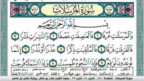 سورة المرسلات صلاح بوخاطر Surah Al Morssalat salah bukhatir برواية حفص عن عاصم