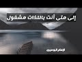 إلى متى أنت باللذات مشغول الإمام البوصيرى