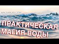 Практическая магия воды - Мастер класс - Маг Sargas