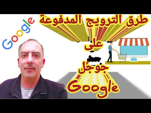 طرق الترويج المدفوعة و المجانية جوجل ميرشينت    اعلانات جوجل  