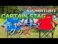 【キャンプのイスを買いました】コールマン/Coleman    キャプテンスタッグ/CAPTAIN STAG