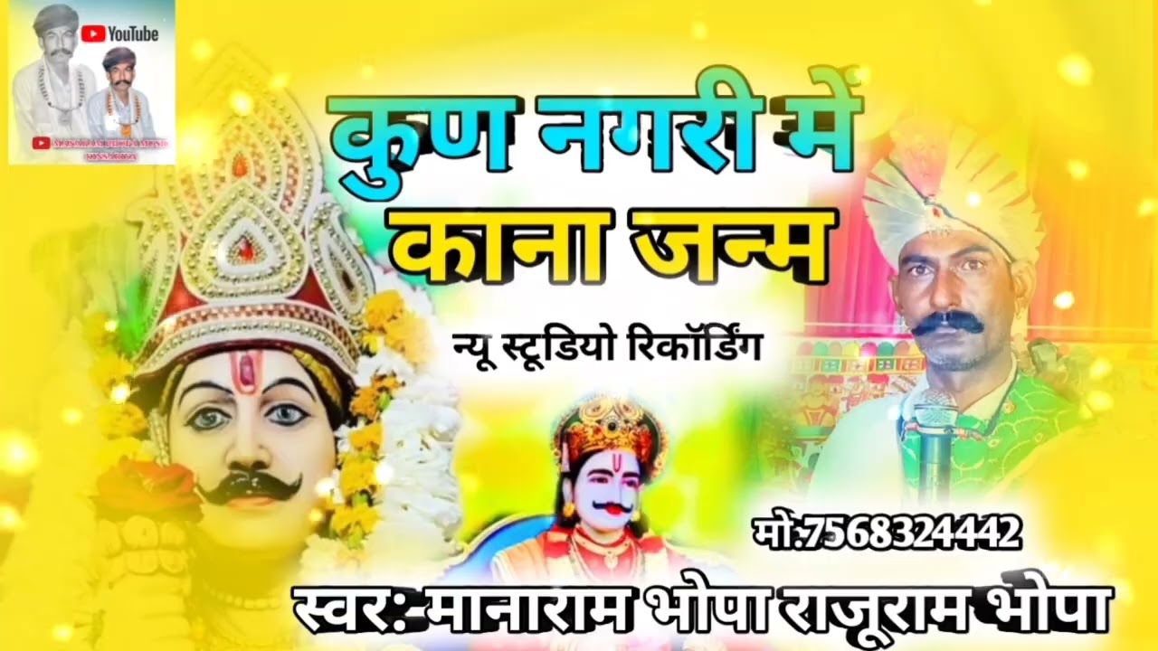 कृष्ण भगवान का सोंग/ गायक कलाकार मानाराम भोपा किनसरिया व राजूराम भोपा/