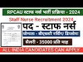 RPCAU l नर्सिंग ऑफिसर भर्ती 2024 l Staff Nurse Recruitment l NHM Staff Nurse l SGPGI नर्स भर्ती l