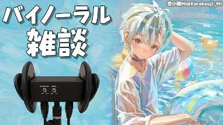 🛑【Binaural】ひそひそお喋り＆文玩胡桃 2026.9.30【にじさんじ/鈴木勝】