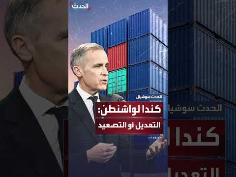 كندا تطالب واشنطن باتفاق تجاري أو ترفع الرسوم الجمركية.