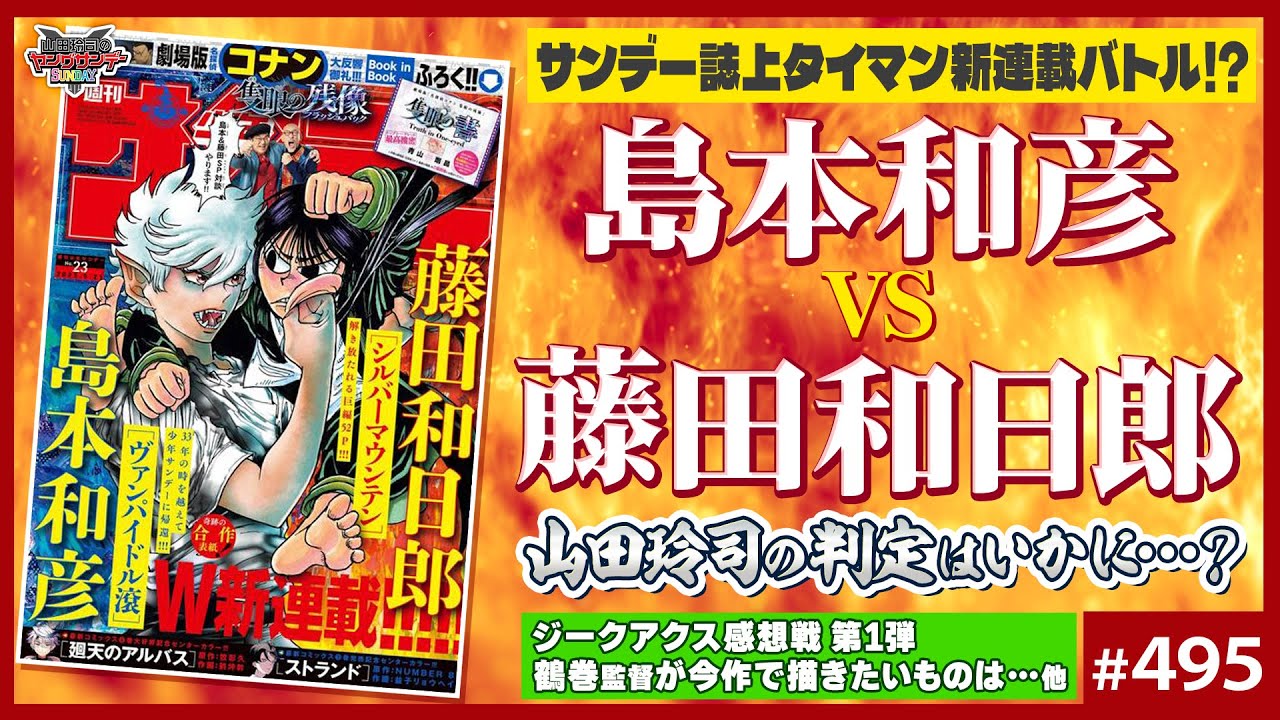 前半感想戦「ジークアクス」は大丈夫か！？〜島本和彦vs藤田和日郎、ダブル新連載考察！【山田玲司-495】
