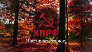 Anthem of the Communist Party of Russia (КПРФ) - 