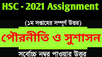 পৌরনীতি ও সুশাসন এসাইনমেন্ট এইচএসসি ২০২১ পরীক্ষা | HSC 2021 Exam