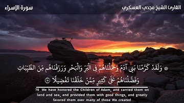 سورة الإسراء للقارئ الشيخ مجدي العسكري