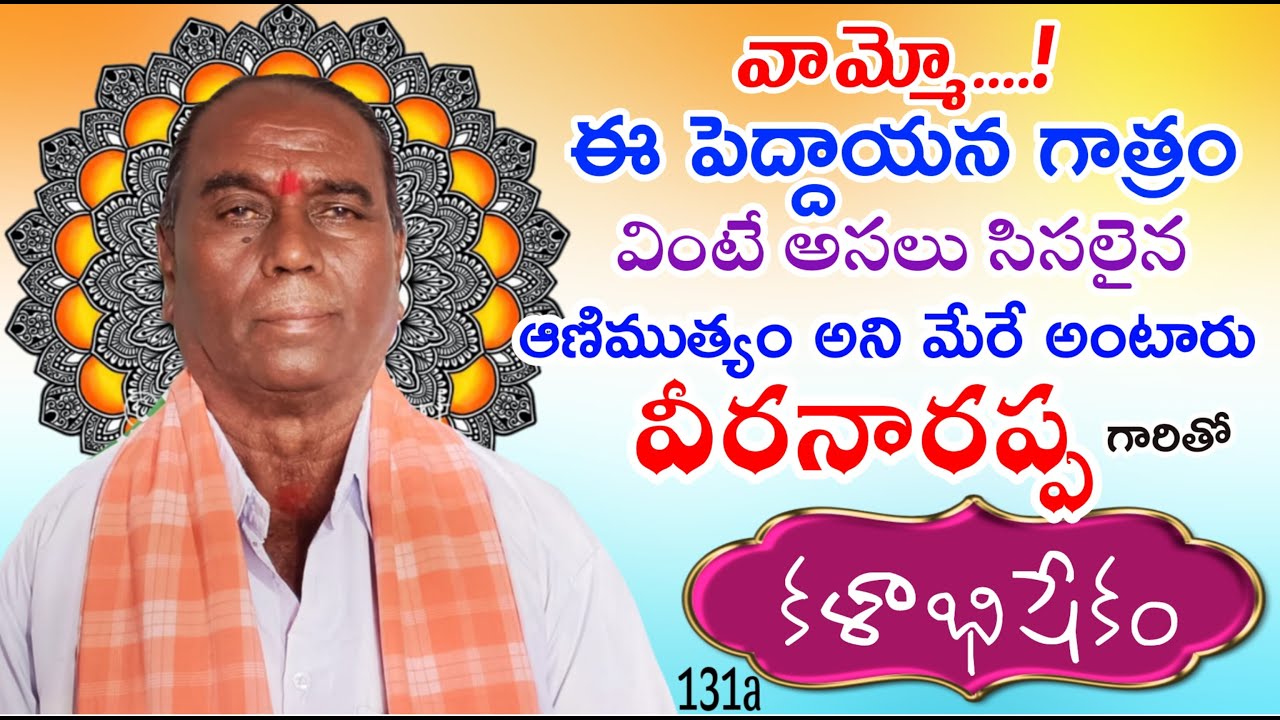 131వ కళాభిషేకం kalabhishekam వీరనారప్ప #trending  #veeranarappa #dramaactor @Teneteluguanjanappa