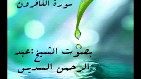 قران كريم:سورة الكافرون بصوت الشيخ:السديس