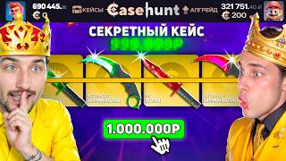 картинка: НАШЛИ КЕЙС С БАГОМ и ВЫБИЛИ 60 НОЖЕЙ на CaseHUNT / Кто ВЫБЬЕТ БОЛЬШЕ НОЖЕЙ - ПОЛУЧИТ 200.000