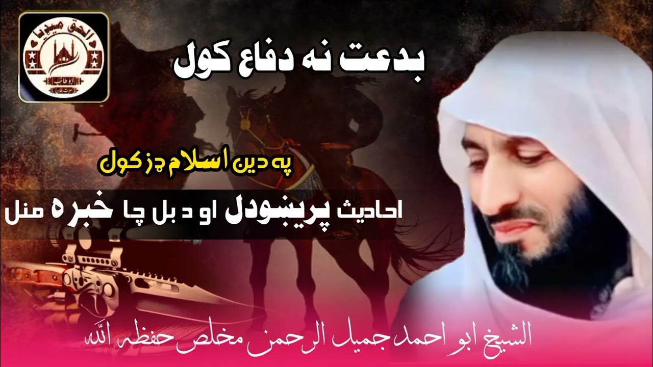 احاديث پريښودل او د بل چا خبره منل.. ضروري کليپ.. الشيخ ابو احمد جميل الرحمن مخلص حفظه الله 
