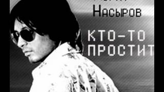 Мурат Насыров - Кто-то простит