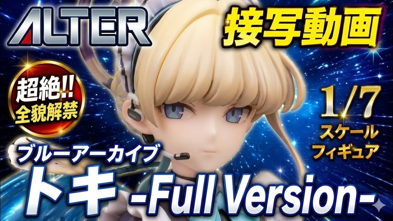 ALTER (アルター) ブルーアーカイブ トキ -Full Version- 1/7スケール