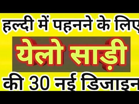 पीला Yellow साड़ी डिजाइन हल्दी Function में पहनने के लिए | #haldispecial #yellow #saree#design #2026