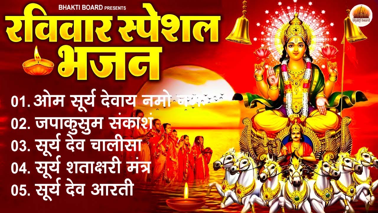 रविवार भक्ति भजन : जपाकुसुम संकाशं, ॐ सूर्य देवाय नमो नमः, सूर्यदेव अमृतवाणी, सूर्य चालीसा व आरती