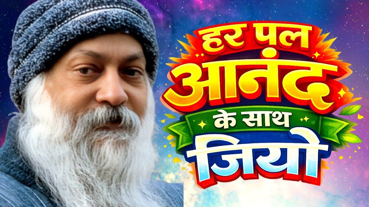 हर पल आनंद में जियो !Osho Hindi Speech, Osho Life Chang speech hindi|Osho let Go &Live With Bliss