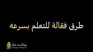 طرق فعّالة للتعلم بسرعة | تطوير الذات