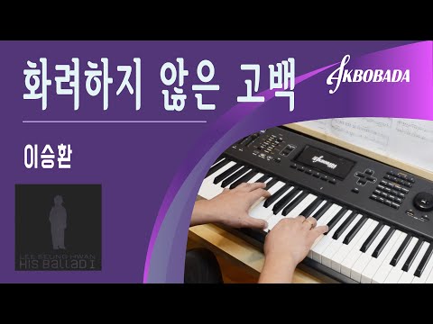 이승환 화려하지 않은 고백
