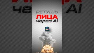 Ретушь лица через AI в Davinci Resolve