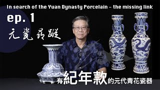 Ep1. 有紀年款的元代青花瓷器｜Yuan Dynasty Blue-and-White Porcelain with Year-Mark