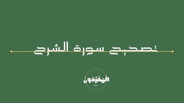 تصحيح تلاوة سورة الشرح .