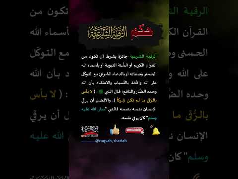 الرقية الشرعية قناة الرقية الشرعية رقية شرعية رقيه شرعيه الرقيه الشرعيه