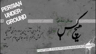 Hichkas - Zendan هیچکس - زندان