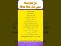 لنادا سمي جبل عرفة بعرفة احاديث معلومات اذكار علم دعاء قصص Stories 