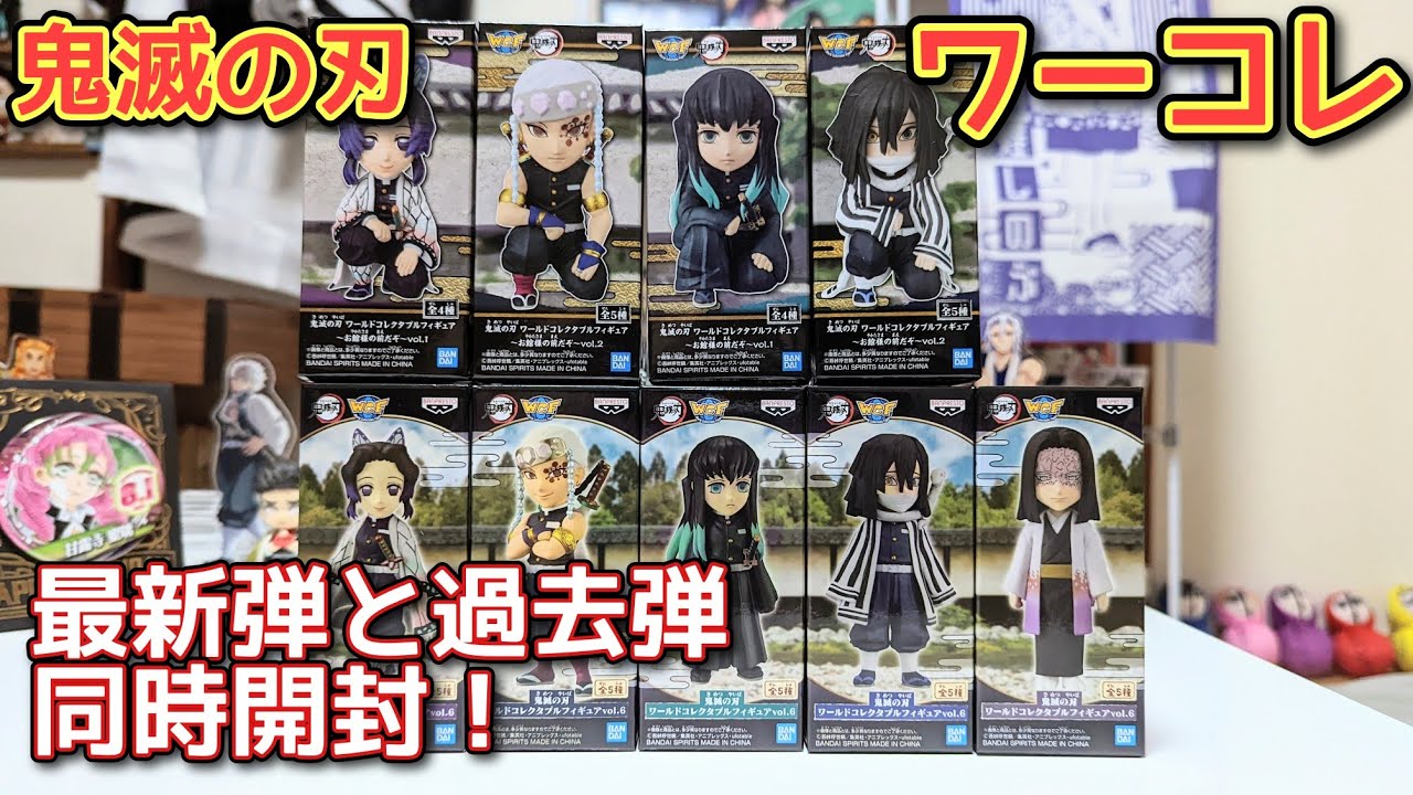【新品・未開封】鬼滅の刃ワーコレお館様の前だぞ～vol.1 &2：RE　柱全9種 新品・未開封】鬼滅の刃ワーコレお館様の前だぞ～vol.