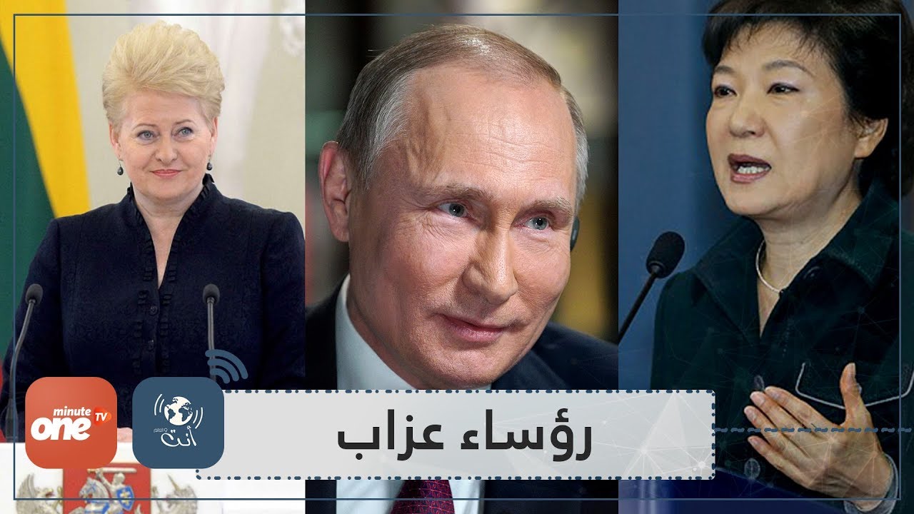 شاهد.. رؤساء اختاروا حياة العزوبية بينهم رئيس عربي