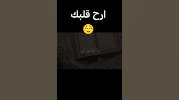 ارح قلبك بلقران الكريم #القرآن_الكريم #دين