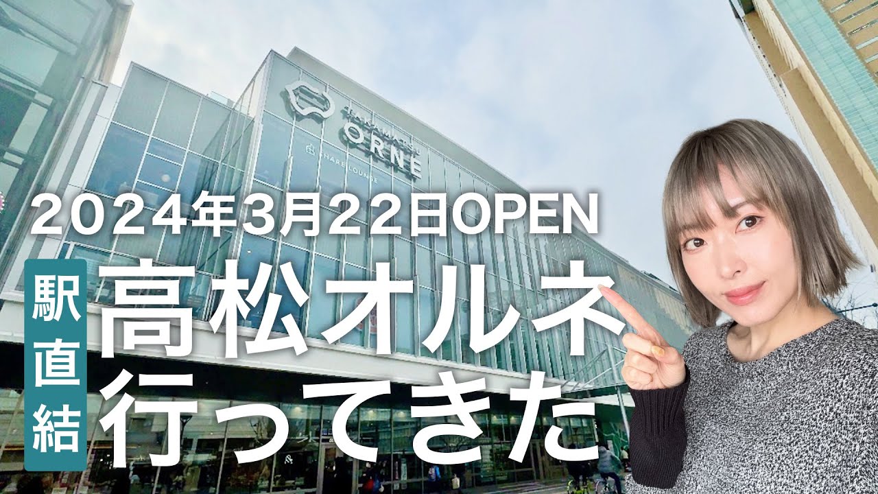 【高松オルネ】駅直結の新施設を全フロア紹介！TSUTAYAシェアラウンジがすごい[TAKAMATSU ORNE]