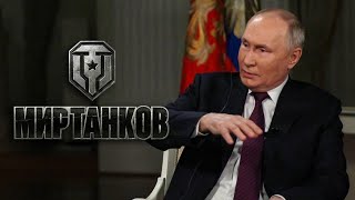 ПУТИН ПРО МИР ТАНКОВ | Интервью 2024