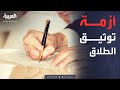 محل نقاش اشتباك ساخن على الهواء حول الطلاق الشفوي والتوثيق الإجباري محل نقاش اشتباك ساخن على الهواء حول الطلاق الشفوي والتوثيق الإجباري