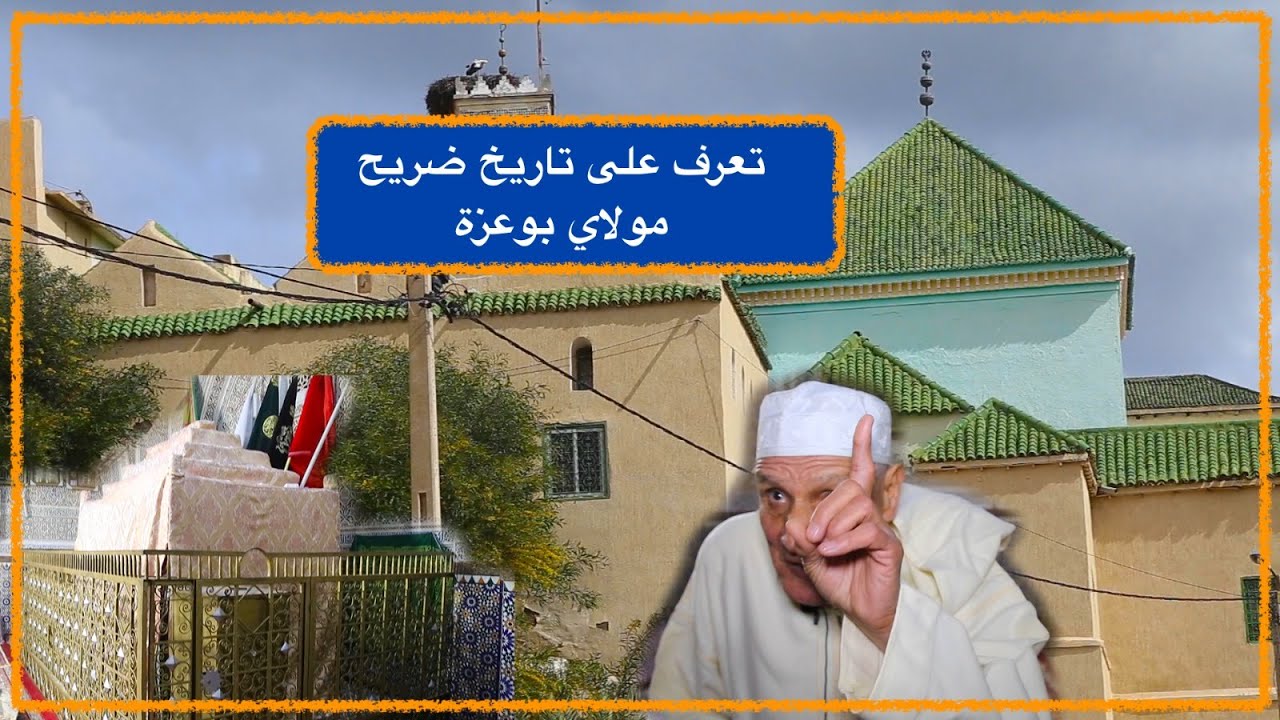 تعرف على تاريخ ضريح الشيخ أبو يعزى المعروف بمولاي بوعزة باقليم خنيفرة