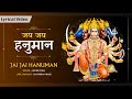 जय जय जय श्री हनुमान भजन