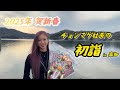 2025賀新春 チョンマゲ社長の初詣
