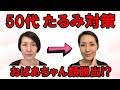 【たるみ対策】５０代　女性 たるみ対策２つ！たるみを解消したい！悩みは尽きない５０代のお肌 日常でできること