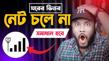 ঘরের ভেতর নেট চলে না সমাধান কি | Shohag Khandokar !!