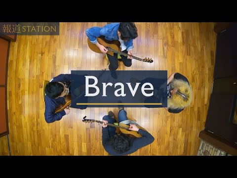 公式 報道ステーション 新テーマ曲 Brave Byこーじゅん Youtube 公式 報道ステーション 新テーマ曲 Brave Byこーじゅん Youtube