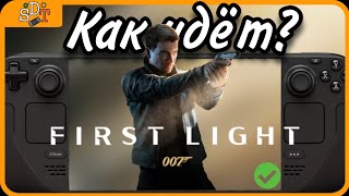 Может ли Steam Deck потянуть 007 First Light?