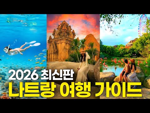 2026 최신판 나트랑 여행 가이드 | 나트랑 3박5일 여행코스 총정리 (경비+가성비숙소+맛집+빈원더스+호핑투어+쇼핑) 나트랑 가족여행 추천