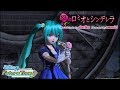 【PD-FT PV】ロミオとシンデレラ【初音ミク：マジカルミライ（帽子なし）】(1080p/60fps)