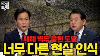 [100분토론] 새해 벽두 북한 도발 너무 다른 현실 인식