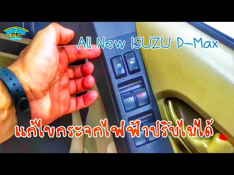 DIY.EP.305 อีกหนึ่งวิธีในการแก้ไขปัญหากระจกไฟฟ้ารถ All New ISUZU D-MAX ปรับขึ้นลงไม่ได้