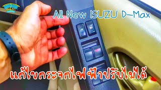 DIY.EP.305 อีกหนึ่งวิธีในการแก้ไขปัญหากระจกไฟฟ้ารถ All New ISUZU D-MAX ปรับขึ้นลงไม่ได้