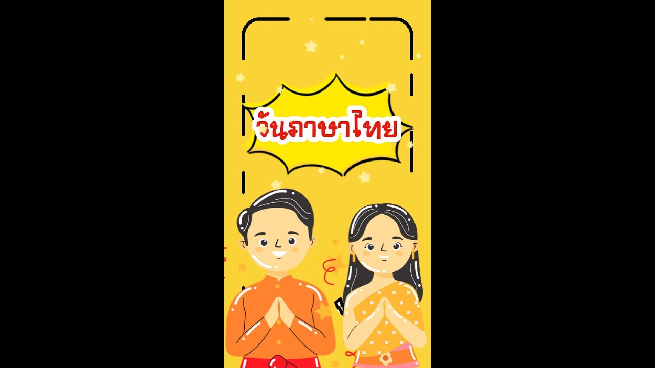 วันภาษาไทย คุณครูแต่งกายวรรณคดีไทย